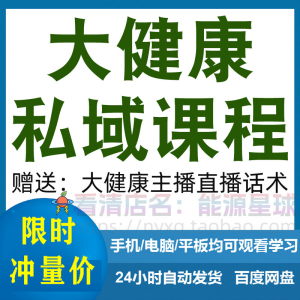 大健康私域课程营销技巧养生销售话术本地实体门店保养管理资料