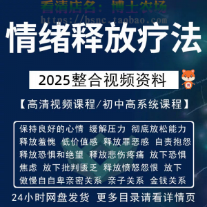 情绪释放疗法缓解压力保持良好放松心情接纳自己改善调节方法视频