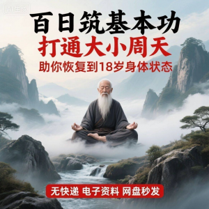 百日筑基功打通大小周天电子版视频课程动功通脉秘传心法打坐讲解