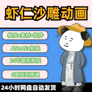 虾仁穿越古代沙雕动画制作视频课程人物素材AN历史道具素材