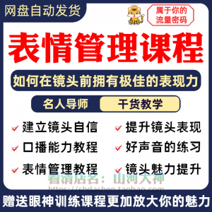 表情管理课程眼神情绪调整技巧面部神态主播直播气质训练方法视频