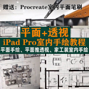 iPad Pro手绘教程室内设计procreate教学平面教程零基础视频笔刷