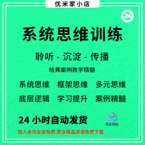 系统思维框架思维学习力低底层多元化思维逻辑视频课程合集思考学