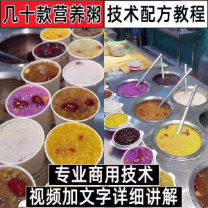 早餐点营养五谷杂粮粥好粥道摆地摊小吃技术配方教程培训视频教学