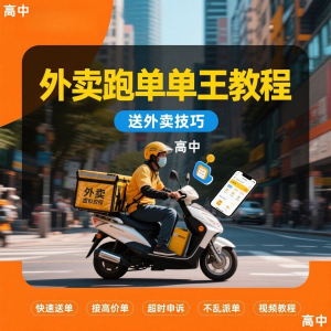 外卖员跑外卖教程抢单王教程送外卖技巧视频教程讲解高中课程