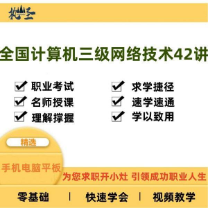全国计算机三级网络技术零基础自学视频教程网课大学课程教学速成