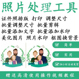 1寸2寸证件照批量处理排版制作打印软件自动抠图换背景加相框水印