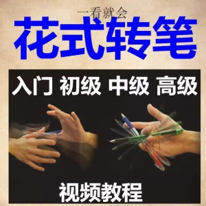 转笔技术教程技巧教学视频花式玩法大全基础入门精通玩法素材