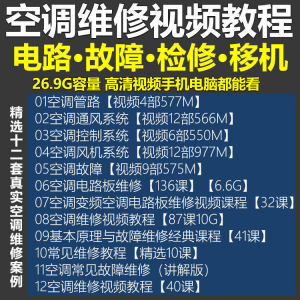 空调维修视频教程 空调拆解检修故障排查安装组装管道通风控制器