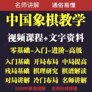 自学课程素材中国象棋教学视频教程全集布局开局零基础初学者棋理