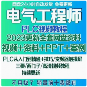 电气工程师学习资料plc课程设计及其自动化网课基础自学视频教程