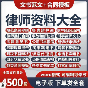 律师打官司资料包刑民事辩护状法律文书写作格式范文模板素材素材