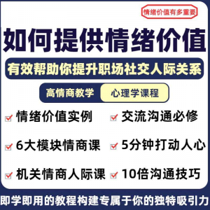 情绪价值心理学课程人际关系教程提供有效高情商沟通提升两性