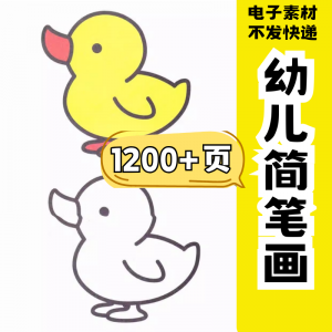 幼儿园零基础学画简笔画绘画启蒙宝宝涂色书少儿创意美术电子素材