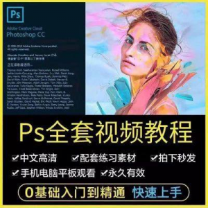 PS教程photoshop软件0零基础视频教材入门到精通设计自学全套资料
