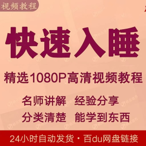 快速入睡视频教程全套从入门到精通技巧培训学习课程全集失眠