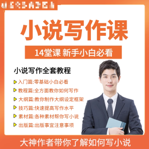 零基础小说写作课网络网文创作技巧自学入门视频教程创意素材培训