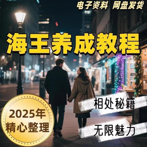 21天海王海后速成术高情商聊天话术技巧话题沟通交流视频小学教程