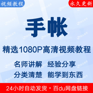 手帐视频教程新手自学零基础入门精通教学课程全集