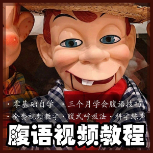 腹语视频教程零基础自学表演全套练习逆腹式呼吸法教学素材素材