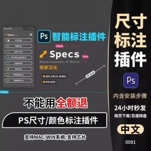PS插件Specs智能一键自动尺寸大小距离颜色标注插件win/mac/M1m2