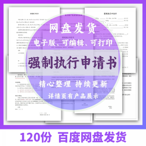 个人强制执行申请书模板全面追加变更执行人悬赏恢复执行结案word