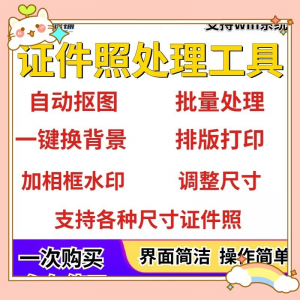 证件照处理工具一键批量抠图1寸2寸精修照片背景相框制作排版软件