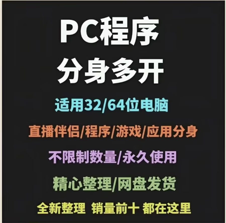 PC程序分身多开器，支持32/64位电脑，直播伴侣/游戏分身都能用，理论上可无限多开