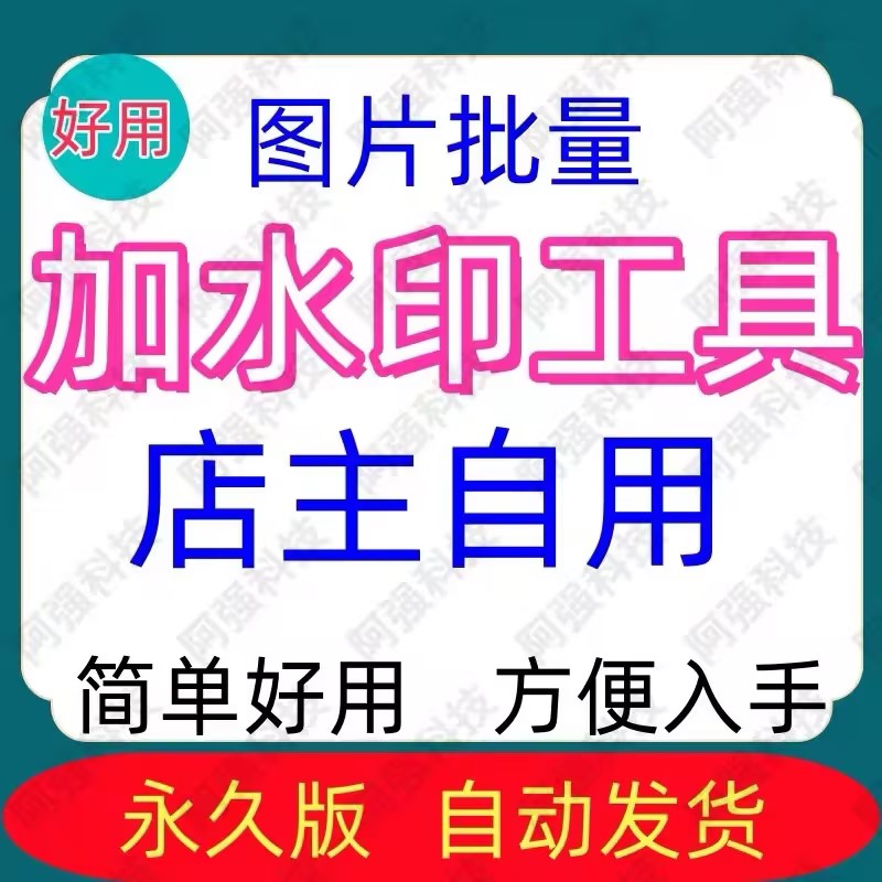 电脑图片批量加水印工具加logo照片批量加水印傻瓜软件文字