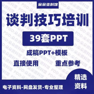 企业商务谈判技巧客户沟通表达能力培训ppt模板课件谈判礼物仪