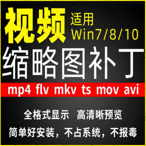 视频缩略图补丁mp4 flv ts mov mkv avi等预览软件工具显示插件