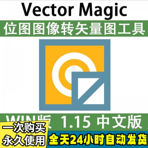 Vector Magic 汉化中文版 JPG 位图转PNG矢量图 自动抠图 WIN/MAC