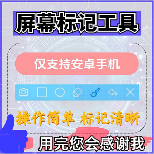 安卓手机屏幕标记标注软件屏幕画画涂鸦做记号工具画笔注释图片记