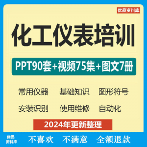 化工仪表培训PPT课件自学仪器识别安装使用维修视频教程基础知识