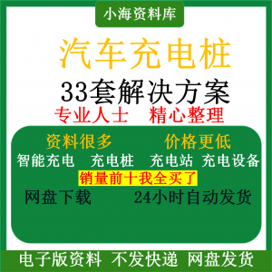 智能汽车充电桩新能源电动共享充电站解决方案平台运营建设计资料