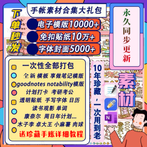 电子手帐goodnotes模板notability/ipad笔记模板贴纸素材账电子版