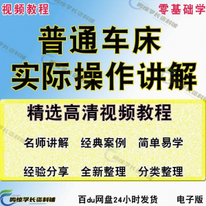 普通车床（车削）加工实际操作与讲解视频教程-高级车螺纹 蜗杆