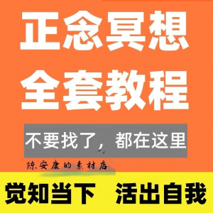 新正念冥想教程睡眠音频音乐调整情绪压力感恩静心瑜伽冥想疗愈课