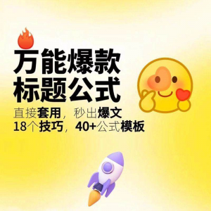 秒出文案金句的万能公式模板万能爆款标题公式万能的文案创作技巧