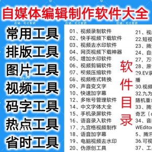 自媒体编辑制作软.件视频剪辑处理去水印工具视频压缩工具大全套