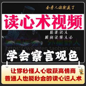 读心术视频心计微表情识人辨人看穿人心看清动作观察行为技巧资料