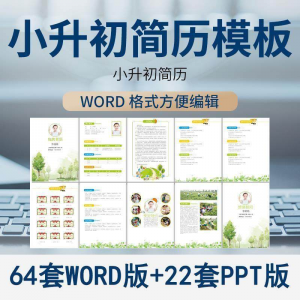小升初简历模板WORD小学生个人择校入学升学自荐信自我介绍ppt
