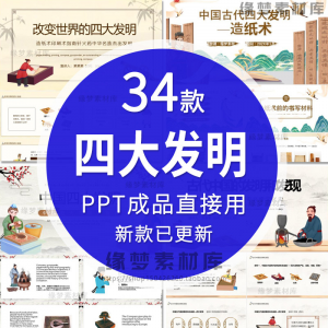 中国古代四大发明PPT模板古典活字印刷术指南针造纸术教学课件