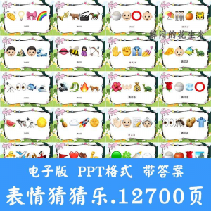 看表情包猜成语ppt猜歌名古诗美食地名人物团建游戏猜猜乐电子版