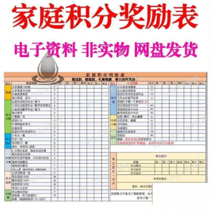 B267家庭积分奖励儿童惩罚积分表小学生儿童自律表可打印电子模板