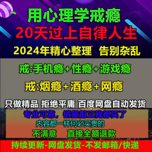 用学戒瘾教程戒烟酒瘾网瘾性瘾赌瘾小说游戏瘾音视频全套课程