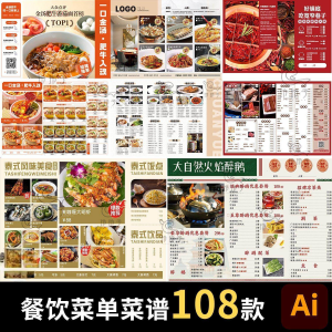 餐饮菜单饭厅酒店火锅烧烤肉饮品折页手册海报食谱ai设计素材模板