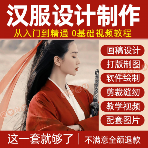 汉服设计制作教程零基础入门自学课程服装打版绘制图剪裁教学视频