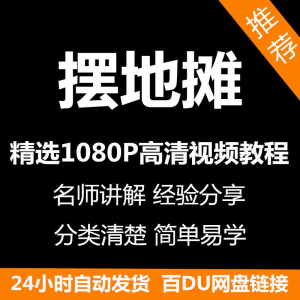 摆地摊经营之道视频教程新手自学零基础入门精通教学课程全集