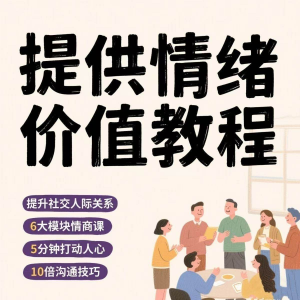如何提供情绪价值恋爱高情商控制方法稳定解压管理心理小学教程